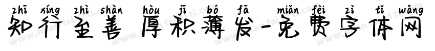 知行至善 厚积薄发字体转换